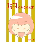 すべてを肯定してくれる彼氏（1）（ナンバーナイン） [電子書籍]