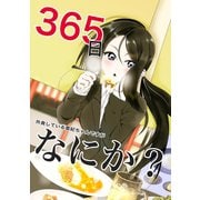 365日外食している亜紀ちゃんですがなにか？（ナンバーナイン） [電子書籍]