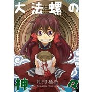 大法螺の神々（ナンバーナイン） [電子書籍]