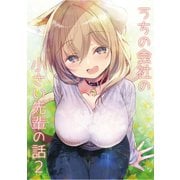 うちの会社の小さい先輩の話【同人版】2巻（ナンバーナイン） [電子書籍]