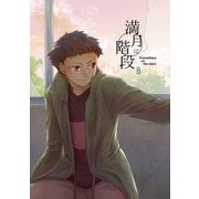 満月に階段8巻（ナンバーナイン） [電子書籍]