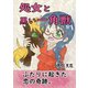 処女と黒い一角獣（1）（ナンバーナイン） [電子書籍]