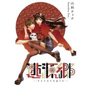 逃源郷（ナンバーナイン） [電子書籍]