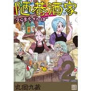 陋巷酒家2うらまちさかば（ナンバーナイン） [電子書籍]