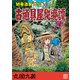 古道具屋秘境譚陋巷酒家外伝（ナンバーナイン） [電子書籍]