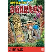 古道具屋秘境譚陋巷酒家外伝（ナンバーナイン） [電子書籍]