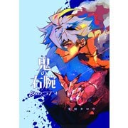 鬼の右腕BOOST＋（ナンバーナイン） [電子書籍]
