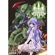 フォーチュン＋ブリゲイド【完全版】（1）（ナンバーナイン） [電子書籍]
