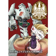 フォーチュン＋ブリゲイド【完全版】（2）（ナンバーナイン） [電子書籍]