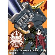 フォーチュン＋ブリゲイド【完全版】（3）（ナンバーナイン） [電子書籍]