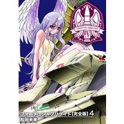 フォーチュン＋ブリゲイド【完全版】（4）（ナンバーナイン） [電子書籍]