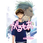 がるもあ（ナンバーナイン） [電子書籍]