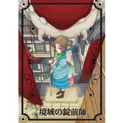 境域の錠前師（1）（ナンバーナイン） [電子書籍]