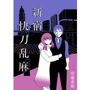 新宿快刀乱麻（ナンバーナイン） [電子書籍]