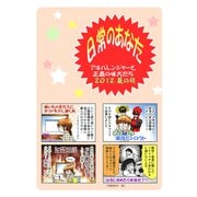 日常のあなた アキバレンジャーと正義の味方たち 2012夏の号（ナンバーナイン） [電子書籍]