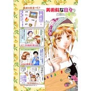 美術科な日々 白銀比の章（ナンバーナイン） [電子書籍]