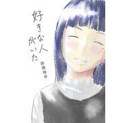 好きな人がいた（ナンバーナイン） [電子書籍]