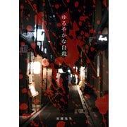 ゆるやかな自殺（1）（ナンバーナイン） [電子書籍]