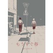 もうすぐ春（1）（ナンバーナイン） [電子書籍]
