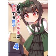自宅でナチュラルに女装する男子【同人版】（4）（ナンバーナイン） [電子書籍]
