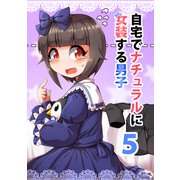 自宅でナチュラルに女装する男子【同人版】（5）（ナンバーナイン） [電子書籍]
