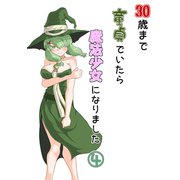 30歳まで童貞でいたら魔法少女になりました4巻（ナンバーナイン） [電子書籍]