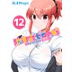 防御力ゼロの嫁【同人版】12巻（ナンバーナイン） [電子書籍]