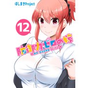 防御力ゼロの嫁【同人版】12巻（ナンバーナイン） [電子書籍]