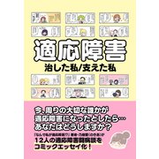 適応障害 治した私/支えた私（ナンバーナイン） [電子書籍]