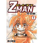 Z MAN -ゼットマン-【完全版】（1）（ナンバーナイン） [電子書籍]