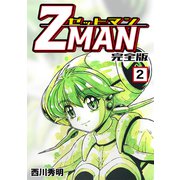 Z MAN -ゼットマン-【完全版】（2）（ナンバーナイン） [電子書籍]