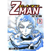 Z MAN -ゼットマン-【完全版】（3）（ナンバーナイン） [電子書籍]