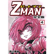 Z MAN -ゼットマン-【完全版】（4）（ナンバーナイン） [電子書籍]
