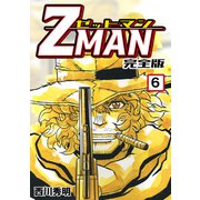 Z MAN -ゼットマン-【完全版】（6）（ナンバーナイン） [電子書籍]