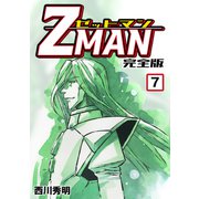 Z MAN -ゼットマン-【完全版】（7）（ナンバーナイン） [電子書籍]
