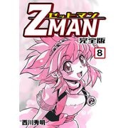 Z MAN -ゼットマン-【完全版】（8）（ナンバーナイン） [電子書籍]