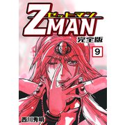 Z MAN -ゼットマン-【完全版】（9）（ナンバーナイン） [電子書籍]