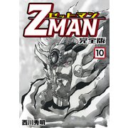 Z MAN -ゼットマン-【完全版】（10）（ナンバーナイン） [電子書籍]