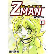 Z MAN -ゼットマン-【完全版】（11）（ナンバーナイン） [電子書籍]
