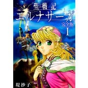 聖戦記エルナサーガ【完全版】I（ナンバーナイン） [電子書籍]