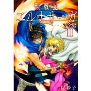 聖戦記エルナサーガ【完全版】II（ナンバーナイン） [電子書籍]