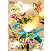 聖戦記エルナサーガ【完全版】V（ナンバーナイン） [電子書籍]