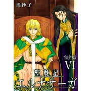 聖戦記エルナサーガ【完全版】VI（ナンバーナイン） [電子書籍]