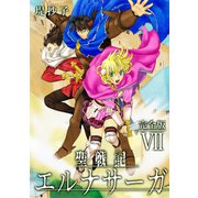 聖戦記エルナサーガ【完全版】VII（ナンバーナイン） [電子書籍]