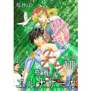聖戦記エルナサーガ【完全版】VIII（ナンバーナイン） [電子書籍]