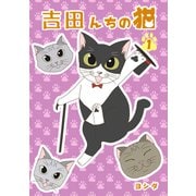 吉田んちの猫（1）（ナンバーナイン） [電子書籍]