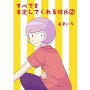 すべてを肯定してくれる彼氏（2）（ナンバーナイン） [電子書籍]