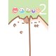 このねっこ（2）（ナンバーナイン） [電子書籍]