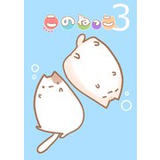 このねっこ（3）（ナンバーナイン） [電子書籍]