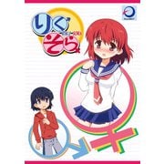 りくそら（ナンバーナイン） [電子書籍]